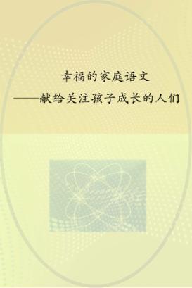 幸福的家庭语文 封面