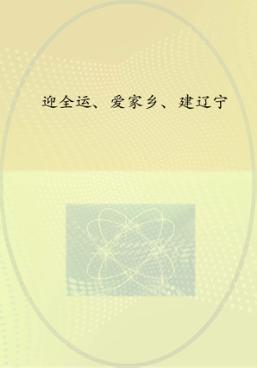 迎全运、爱家乡、建辽宁 封面
