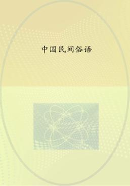中国民间俗语 封面