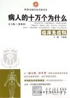 病人的十万个为什么 临床免疫科 封面