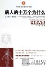 病人的十万个为什么  神经内科 封面