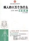 病人的十万个为什么 糖尿病 封面