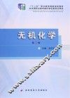 “十二五”职业教育国家规划教材 无机化学 第2版 封面