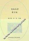 “十二五”职业教育国家规划教材 有机化学 第2版 封面