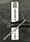 中国民间故事全书  河北·青龙卷 封面