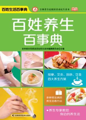 百姓生活百事典 百姓养生百事典 封面