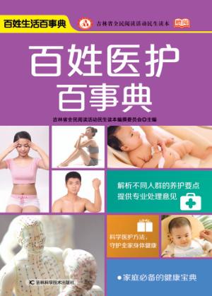 百姓医护百事典 封面