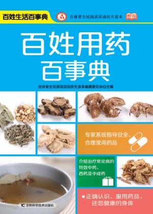 百姓用药百事典 封面