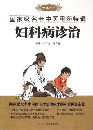 国家级名老中医用药特辑 妇科病诊治 封面