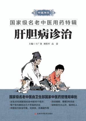 国家级名老中医用药特辑 肝胆病诊治 封面