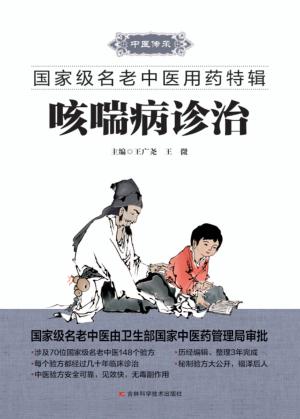 国家级名老中医用药特辑 咳喘病诊治 封面