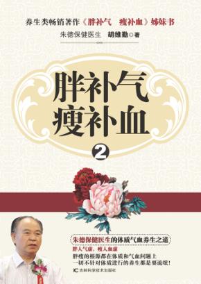 胖补气 瘦补血 2 封面