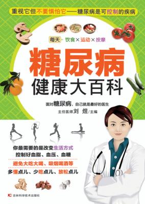 糖尿病健康大百科 封面