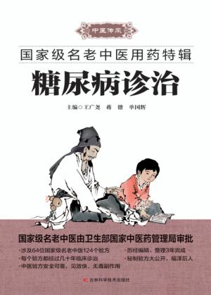 国家级名老中医用药特辑  糖尿病诊治 封面