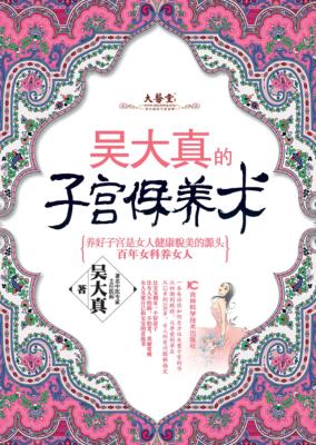 吴大真的子宫保养术 封面