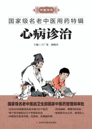 国家级名老中医用药特辑  心病诊治 封面