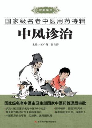 国家级名老中医用药特辑 中风诊治 封面