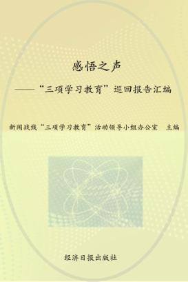 感悟之声  “三项学习教育”巡回报告汇编 封面