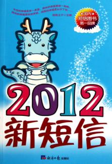 2012新短信 封面