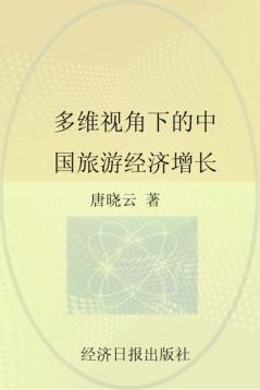 多维视角下的中国旅游经济增长 封面
