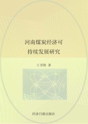 河南煤炭经济可持续发展研究 封面