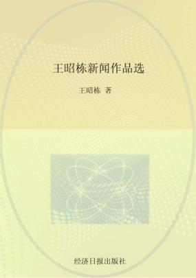 王昭栋新闻作品选