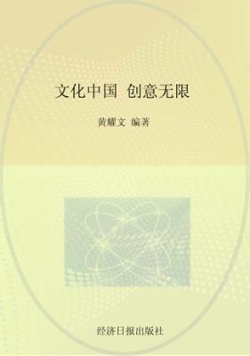 文化中国 创意无限 封面