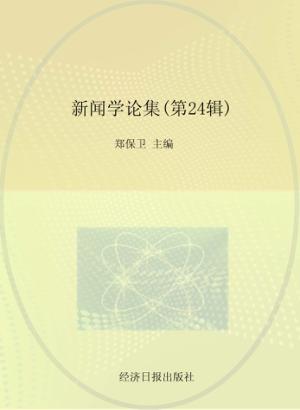 新闻学论集 第24辑 封面