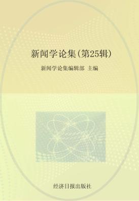 新闻学论集 第25辑 封面