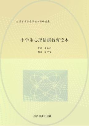 中学生心理健康教育读本