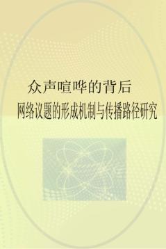 众声喧哗的背后  网络议题的形成机制与传播路径研究 封面