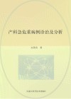 产科急危重病例诊治及分析 封面