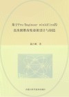 基于Pro/Engineer Wildfire的直齿圆锥齿轮虚拟设计与制造 封面
