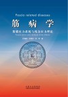 筋病学 筋膜应力系统与残余应力理论 fascia stress and residual stress theory 封面