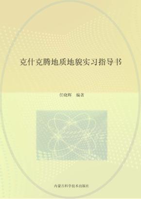 克什克腾地质地貌实习指导书 封面