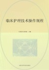 临床护理技术操作规程 封面