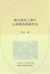 微生物对土壤中污染物的降解作用 封面