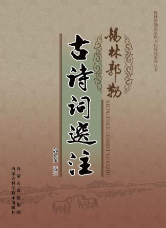 锡林郭勒古诗词选注 封面