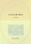 小学语文教学散记 封面