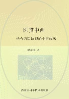 医贯中西 结合西医原理的中医临床 封面