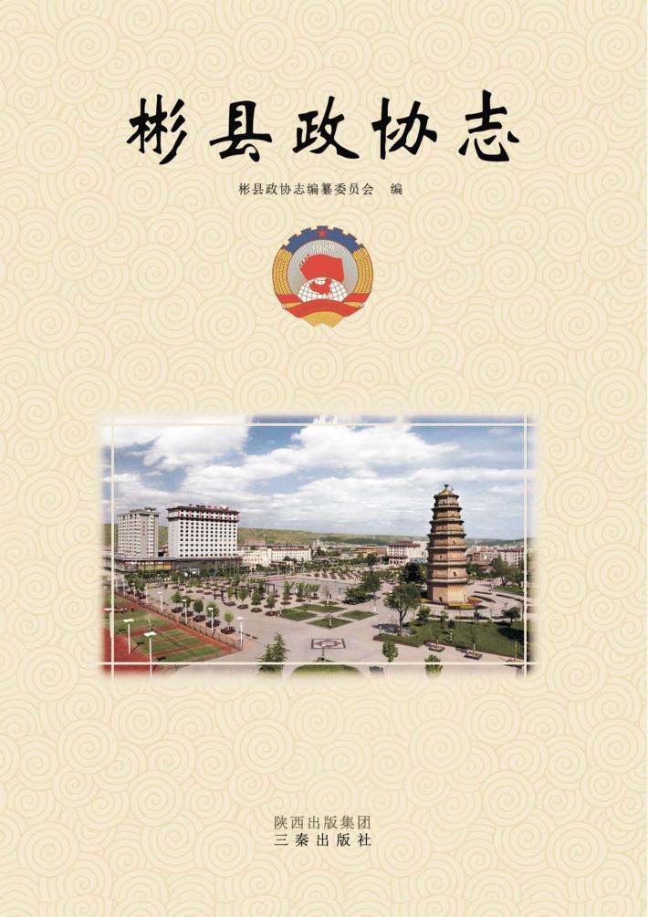 彬县政协志 封面