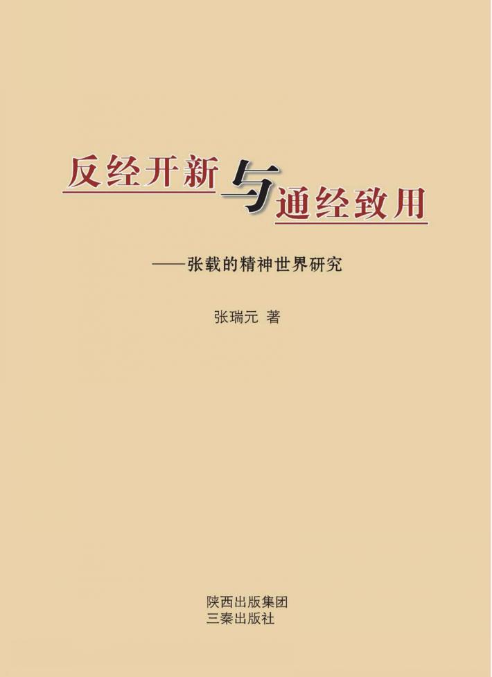 反经开新与通经致用  张载的精神世界研究 封面
