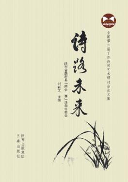 全国第二届丁芒诗词艺术研讨会论文集  诗路未来 封面