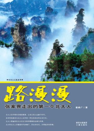 路漫漫  张家界走出的第一个北大人 封面