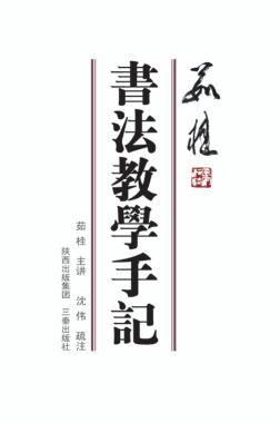 茹桂书法教学手记 封面