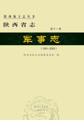 陕西省志  军事志  1991-2005  第11卷 封面