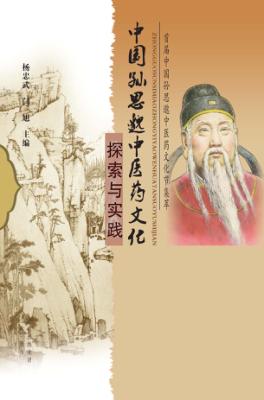 中国孙思邈中医药文化探索与实践 封面