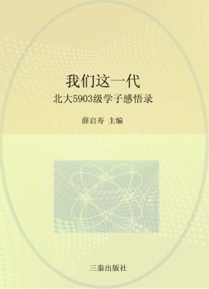 我们这一代  北大五九○三级学子感悟录 封面