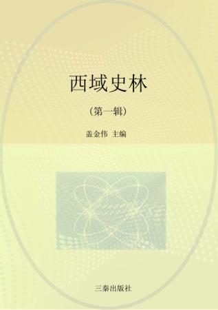 西域史林  第1辑 封面