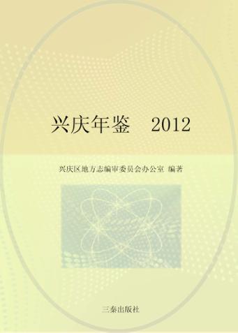 兴庆年鉴2012 封面